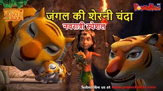 मोगली का भूत  Jungle Book  S2 Ep 4  हिंदी  Mowgli  Mogali  Full Ep  powerkidsrhymes250 [upl. by Schuyler]