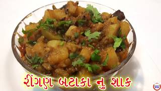 રીગણ બટાકા નું શાક Simple Rigan bataka nu shaak in Gujarati RecipeGujarati Kitchen [upl. by Chance]