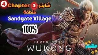 شابتر 2 منطقة Sandgate Village الاسرار والتجميعات والتروفيات 100٪ في لعبة Black Myth Wukong  مهندز [upl. by Ramedlab]