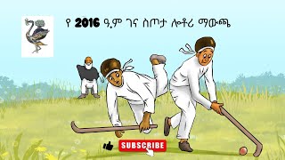 የ 2016 ዓም ገና ስጦታ ሎቶሪ ማውጫ [upl. by Ahsiliw815]