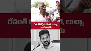 దొంగ చేతికి తాళం కీ లంచం అంటున్న రైతన్నలు  Public Reaction on CM Revanth Reddy revanthreddy short [upl. by Fini901]