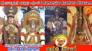 RAMANUJAR UTSAVAM PART 02  ஸ்ரீ ராமானுஜர் அவதார உற்சவம் [upl. by Atiuqad]