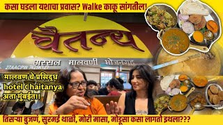 मुंबई दादरसुप्रसिद्ध Hotel CHAITANYA अस्सल मालवणी recipesMrsWalke ह्यांच्या मालवन toमुंबई प्रवास [upl. by Artema117]