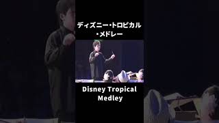 ディズニー・トロピカル・メドレー｜Disney Tropical Medley shorts msb music symphonic 吹奏楽 松阪シンフォニックバンド 音楽 [upl. by Notelrahc]