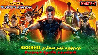 THOR RAGNAROK 2017  PART1  MOVIE STORY EXPLAINED IN TAMIL [upl. by Yl]