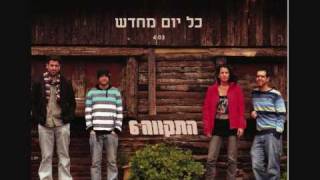 התקווה 6  כל יום מחדש [upl. by Aruam]