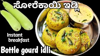 ಬೆಳಗಿನ ತಿಂಡಿಗೆ ಮಾಡಿ ಸೋರೆಕಾಯಿ ಇಡ್ಲಿBottle gourd idli instant breakfast recipesSorekai idli recipe [upl. by Rod]