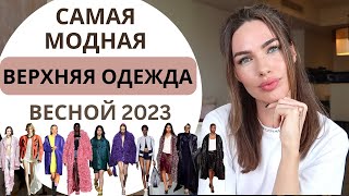 ТРЕНДЫ ВЕРХНЕЙ ОДЕЖДЫ НА ВЕСНУ 2023 И МОДНЫЕ СОЧЕТАНИЯ [upl. by Liagabba]