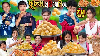 ফুচকা প্রতিযোগিতা। No 1 Gramin TV Latest Bangla Funny Video [upl. by Buna]