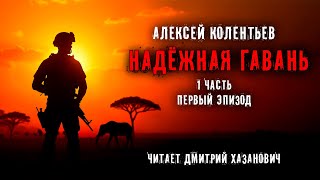 Алексей Колентьев НАДЁЖНАЯ ГАВАНЬ Часть  1 Эпизод первый Фантастика Аудиокнига [upl. by Anivad]