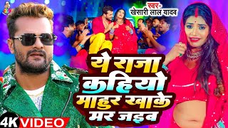 Ye Raja Kahiyo Mahur Khake Mar Jaib  Viral Video  Khesari Lal Yadav New Song  Bhojpuri Viral Song [upl. by Elletnohs]