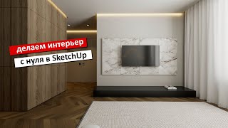 Интерьер с нуля в SketchUp и V ray  от планировки до визуализации [upl. by Onilatac]