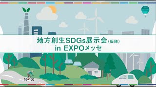 【開催決定】EXPO2025 大阪・関西万博「地方創生SDGs展示会」in EXPOメッセ [upl. by Nilrac]