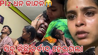 ସବୁ କିଛି ବର୍ବାଦ ହେଇଗଲା 😭😭😭😭😭 Soumya muni shorts  muni Soumya official  Odia vlog  support [upl. by Nilahs]