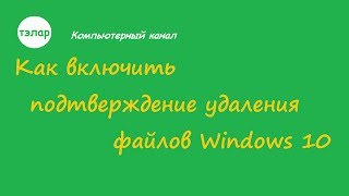 Как включить подтверждение удаления файлов Windows 10 [upl. by Naitsirt]