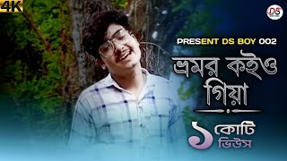 Bhromor Koiyo Giya  ভ্রমর কইও গিয়া  New Popular Song Bengali  Praktan  DSBOY002 [upl. by Aihsenet]