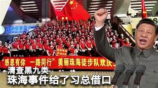 1115【美国热搜】为何张献忠们多针对平民？珠海事件让新时代“枫桥经验”正式回归；习近平批示在北京落地，查“流动人口”“流动儿童”；高科技监控摄像头识别排查情绪异常人员；审查机器启动封杀珠海事件信息 [upl. by Assilen]