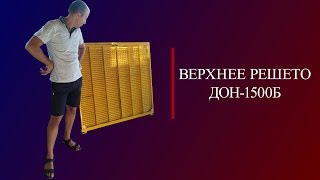 Верхнее решето Дон1500Б Акрос каталожный номер РСМ10Б0106030 [upl. by Mulcahy]