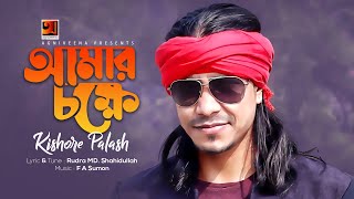 Amar Chokkhe  আমার চক্ষে  Kishor Palash  Bangla Folk Song  Official Lyrical Video [upl. by Atnahc]