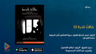 الكتاب المسموعحالات نادرة١كتاب صوتيكتب صوتية مسموعة من تطبيق الراوي [upl. by Moir649]