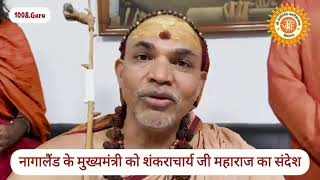 video message to Neiphu Rio CM Nagaland from swamy Shankaracharya before leaving Dimapur airport [upl. by Ordisy651]