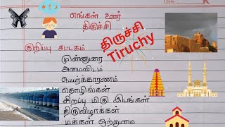 எங்கள் ஊர் திருச்சி  7th standard Tamil katturai [upl. by Gilford485]