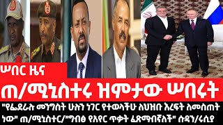 ሠበር ዜናquotየፌደራሉ መንግስት ሁሉን ነገር የተወላችሁ ለህዝቡ እረፍት ለመስጠት ነውquot ጠሚኒስተርquotግብፅ የአየር ጥቃት ፈጽማብኛለችquot ሱዳንሩሲያ እና ኢራን [upl. by Winchell]