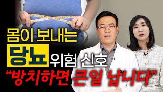 당뇨병 전조증상 6가지 초기증상 3가지 절대 놓치면 안됩니다 [upl. by Orsay]