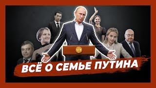 Семья Путина Кого прячет президент [upl. by Inihor915]