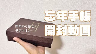 【システム手帳】忘年手帳開封動画。 [upl. by Sorac]