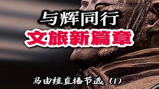 与辉同行文旅新篇章 马由缰直播节选（1） [upl. by Nnyleve]