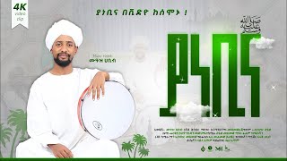 ሙዓዝ ሀቢብ  MUAZ HABIB አዲስ ነሺዳ ያ ነቢና ቪድዮ NEW neshida vdeo ya nebina iNayaRecords [upl. by Sim700]