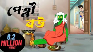 পেত্নী বউ  বাংলা কার্টুন গল্প  Bangla Cartoon Video  Bengali Moral Stories Cartoon  Bangla Golpo [upl. by Anohsal]