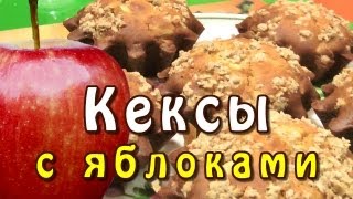 Кексы с яблоками ★ видео рецепт [upl. by Skye]