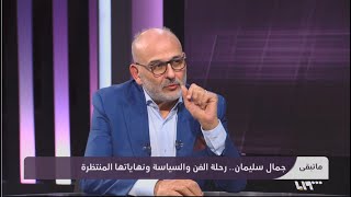 هل ستنجو سوريا؟؟؟ جمال سليمان لديه بعض الإجابات  ما تبقى [upl. by Eycal]