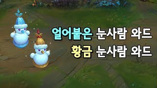 얼어붙은 눈사람 와드 황금 눈사람 와드 스킨 Unassuming Snowman Ward Golden Snowman Ward Skin [upl. by Leamhsi]