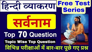 Sarvnaam Kya Hai  सर्वनाम हिंदी व्याकरण Important QNA  Top MCQ QNA [upl. by Ihteerp]