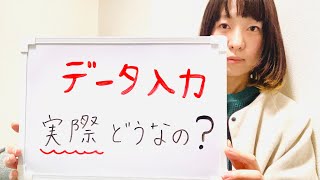 【データ入力】働きやすい？給料は？【お仕事の探し方】バイト 派遣 正社員 ADHD 発達障害 ASD LD ストラテラ アトモキセチン [upl. by Haem193]