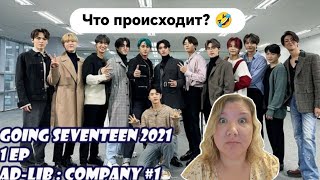 Going Seventeen Ep1 снова  Реакция [upl. by Lazar]