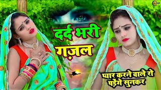 दर्द भरी ग़ज़ल  प्यार करने वाले रो पड़ेंगे सुनकर  Pyar karne wale ro padenge sunkar  new song [upl. by Dareg368]