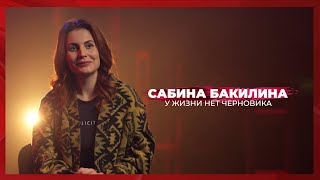 У жизни нет черновика  Сабина Бакилина [upl. by Haisej]