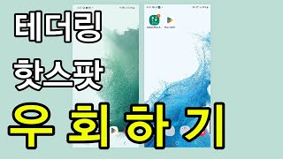 막힌 테더링 핫스팟 우회 무제한 쓰기 Netshare 편 [upl. by Mosby]