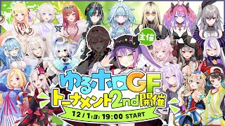 【ゆるホロGFトーナメント2nd】ゆるゆるゴッドフィールド👑トーナメント2nd【常闇トワホロライブ】 [upl. by Zuliram]