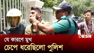 যে কারণে শিক্ষার্থীর মুখ চেপে ধরেছিলো পুলিশ  Student Protest  Quota Movment  Desh TV [upl. by Ramedlaw]