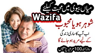 Shohar Ko Kabu Karne ka Wazifa  Naraz Shohar ko manane ka wazifa  Shohar Ko Apna Banane Ka Wazifa [upl. by Enajharas]