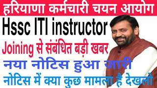 Hssc ITI instructor Joining Update  नया नोटिस हुआ जारी  क्या कुछ मामला है  Good News [upl. by Westphal166]