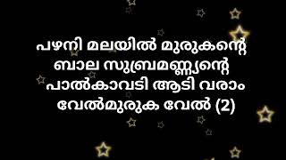 vel vel velmuruka karaoke with lyrics pazhani malayil murukante karaoke with lyrics [upl. by Zetrom]