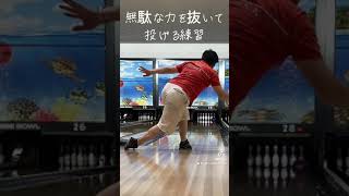 無駄な力を抜いて投げる練習ボウリング練習 bowling ボウリングカーブ ボウリング投げ方 ボウリング パラダイスボウル [upl. by Joao]