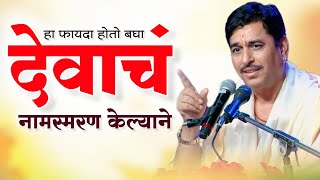 नामस्मरणाचा सुंदर फायदा I Namdev shastri  Anandache Siddhant [upl. by Noramac]