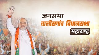 HM Shri Amit Shah addresses a public meeting in Chalisgaon Maharashtra 13 Nov 2024 [upl. by Lulu582]